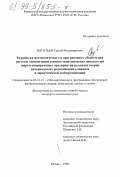 Васильев, Сергей Владимирович. Разработка математического и программного обеспечения системы оптимизации технико-экономических показателей энергогенерирующего предприятия на основе теории интервального регрессионного анализа и эвристической самоорганизации: дис. кандидат технических наук: 05.13.11 - Математическое и программное обеспечение вычислительных машин, комплексов и компьютерных сетей. Рязань. 1998. 190 с.