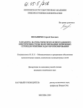 Восьмирко, Сергей Олегович. Разработка математического и программного обеспечения среды моделирования нейронных сетей для решения задач прогнозирования: дис. кандидат технических наук: 05.13.11 - Математическое и программное обеспечение вычислительных машин, комплексов и компьютерных сетей. Москва. 2004. 158 с.