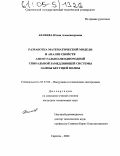 Беляева, Юлия Александровна. Разработка математической модели и анализ свойств азимутально-неоднородной спиральной замедляющей системы лампы бегущей волны: дис. кандидат технических наук: 05.27.02 - Вакуумная и плазменная электроника. Саратов. 2004. 134 с.