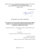 Пранкевич Глеб Александрович. Разработка математической модели и методики выбора параметров накопителя энергии как элемента энергосистемы: дис. кандидат наук: 05.14.02 - Электростанции и электроэнергетические системы. ФГБОУ ВО «Новосибирский государственный технический университет». 2022. 159 с.