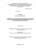 Сорокин, Александр Александрович. Разработка математической модели и программ для исследования инфокоммуникационных систем с динамической топологией: дис. кандидат технических наук: 05.13.18 - Математическое моделирование, численные методы и комплексы программ. Астрахань. 2011. 181 с.