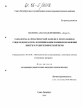 Маркова, Алла Валентиновна. Разработка математической модели и программных средств для расчета и оптимизации режимов плавления шихты в руднотермической печи: дис. кандидат технических наук: 05.13.18 - Математическое моделирование, численные методы и комплексы программ. Санкт-Петербург. 2005. 167 с.