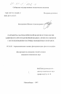 Белошапкин, Михаил Александрович. Разработка математической модели и технологии цифрового ортотрансформирования аэрофотоснимков с использованием матрицы обобщенных поправок: дис. кандидат технических наук: 05.24.02 - Аэрокосмические съемки, фотограмметрия, фототопография. Новосибирск. 1997. 116 с.