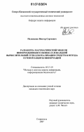 Пелешенко, Виктор Сергеевич. Разработка математической модели информационного обмена в локальной вычислительной сети для реализации средств и метода сетевой защиты информации: дис. кандидат технических наук: 05.13.19 - Методы и системы защиты информации, информационная безопасность. Ставрополь. 2007. 199 с.