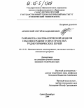 Арменский, Сергей Владимирович. Разработка математической модели подэлектродного пространства руднотермических печей: дис. кандидат технических наук: 05.13.18 - Математическое моделирование, численные методы и комплексы программ. Санкт-Петербург. 2004. 131 с.