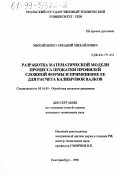 Михайленко, Аркадий Михайлович. Разработка математической модели процесса прокатки профилей сложной формы и применение ее для расчета калибровок валков: дис. кандидат технических наук: 05.16.05 - Обработка металлов давлением. Екатеринбург. 1998. 214 с.