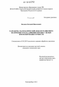 Вагапов, Евгений Николаевич. Разработка математической модели роликового волочения труб на длинной оправке с целью прогнозирования точности: дис. кандидат технических наук: 05.02.09 - Технологии и машины обработки давлением. Екатеринбург. 2012. 162 с.