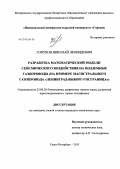 Горохов, Николай Леонидович. Разработка математической модели сейсмического воздействия на подземные газопроводы: на примере магистрального газопровода "Ленинград-Выборг-госграница": дис. кандидат технических наук: 25.00.20 - Геомеханика, разрушение пород взрывом, рудничная аэрогазодинамика и горная теплофизика. Санкт-Петербург. 2013. 142 с.
