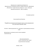 Ленченкова Елена Павловна. Разработка математической модели трассы железнодорожного пути для реконструкции плана: дис. кандидат наук: 05.22.06 - Железнодорожный путь, изыскание и проектирование железных дорог. ФГАОУ ВО «Российский университет транспорта». 2019. 135 с.