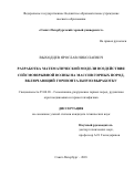 Выходцев Ярослав Николаевич. Разработка математической модели воздействия сейсмовзрывной волны на массив горных пород, включающий горизонтальную выработку: дис. кандидат наук: 25.00.20 - Геомеханика, разрушение пород взрывом, рудничная аэрогазодинамика и горная теплофизика. ФГБОУ ВО «Санкт-Петербургский горный университет». 2018. 125 с.