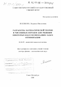 Полякова, Людмила Николаевна. Разработка математической теории и численных методов для решения некоторых классов негладких задач оптимизации: дис. доктор физико-математических наук: 01.01.07 - Вычислительная математика. Санкт-Петербург. 1998. 291 с.