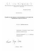 Ли Кван Суп. Разработка маятникового компенсационного акселерометра с кремниевым упругим подвесом: дис. кандидат технических наук: 05.11.03 - Приборы навигации. Москва. 2002. 223 с.