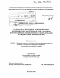 Никифорова, Елена Николаевна. Разработка механики длинномерных волокнистых материалов для создания прогрессивных технологий и оборудования в прядильном производстве: дис. доктор технических наук: 05.02.13 - Машины, агрегаты и процессы (по отраслям). Иваново. 2004. 412 с.