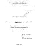 Колмаков, Владимир Владимирович. Разработка механизма эффективного управления региональной собственностью: дис. кандидат экономических наук: 08.00.05 - Экономика и управление народным хозяйством: теория управления экономическими системами; макроэкономика; экономика, организация и управление предприятиями, отраслями, комплексами; управление инновациями; региональная экономика; логистика; экономика труда. Тюмень. 2005. 180 с.