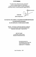 Орехов, Денис Борисович. Разработка механизма создания и функционирования холдинговой компании на российском строительном рынке: дис. кандидат экономических наук: 08.00.05 - Экономика и управление народным хозяйством: теория управления экономическими системами; макроэкономика; экономика, организация и управление предприятиями, отраслями, комплексами; управление инновациями; региональная экономика; логистика; экономика труда. Санкт-Петербург. 2007. 153 с.