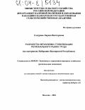 Сокурова, Лариса Викторовна. Разработка механизма стабилизации регионального рынка труда: На материалах Кабардино-Балкарской Республики: дис. кандидат экономических наук: 08.00.05 - Экономика и управление народным хозяйством: теория управления экономическими системами; макроэкономика; экономика, организация и управление предприятиями, отраслями, комплексами; управление инновациями; региональная экономика; логистика; экономика труда. Нальчик. 2004. 186 с.