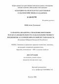 Тиев, Аслан Русланович. Разработка механизма управления конечными результатами деятельности сельскохозяйственного предприятия в условиях финансовой нестабильности: На примере Кабардино-Балкарской Республики: дис. кандидат экономических наук: 08.00.05 - Экономика и управление народным хозяйством: теория управления экономическими системами; макроэкономика; экономика, организация и управление предприятиями, отраслями, комплексами; управление инновациями; региональная экономика; логистика; экономика труда. Нальчик. 2006. 182 с.