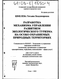 Шмелева, Татьяна Владимировна. Разработка механизма управления развитием экологического туризма на особо охраняемых природных территориях: дис. кандидат экономических наук: 08.00.05 - Экономика и управление народным хозяйством: теория управления экономическими системами; макроэкономика; экономика, организация и управление предприятиями, отраслями, комплексами; управление инновациями; региональная экономика; логистика; экономика труда. Сочи. 2002. 205 с.