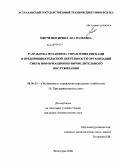 Митченко, Ирина Анатольевна. Разработка механизма управления рисками в предпринимательской деятельности организаций сферы информационно-вычислительного обслуживания: дис. кандидат экономических наук: 08.00.05 - Экономика и управление народным хозяйством: теория управления экономическими системами; макроэкономика; экономика, организация и управление предприятиями, отраслями, комплексами; управление инновациями; региональная экономика; логистика; экономика труда. Волгоград. 2008. 228 с.