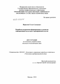 Исраелян, Гегам Сосикович. Разработка механизмов формирования и развития корпоративной культуры в предпринимательстве: дис. кандидат экономических наук: 08.00.05 - Экономика и управление народным хозяйством: теория управления экономическими системами; макроэкономика; экономика, организация и управление предприятиями, отраслями, комплексами; управление инновациями; региональная экономика; логистика; экономика труда. Москва. 2010. 165 с.