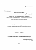 Балакин, Михаил Дмитриевич. Разработка механизмов корпоративного управления строительным холдингом на основе имитационного моделирования: дис. кандидат экономических наук: 08.00.05 - Экономика и управление народным хозяйством: теория управления экономическими системами; макроэкономика; экономика, организация и управление предприятиями, отраслями, комплексами; управление инновациями; региональная экономика; логистика; экономика труда. Б.м.. 2008. 147 с.