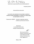 Леонтьева, Елена Анатольевна. Разработка механизмов управления развитием региональной экономики на основе регулирования ее рыночной структуры: дис. кандидат экономических наук: 08.00.05 - Экономика и управление народным хозяйством: теория управления экономическими системами; макроэкономика; экономика, организация и управление предприятиями, отраслями, комплексами; управление инновациями; региональная экономика; логистика; экономика труда. Майкоп. 2004. 208 с.