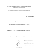 Шамсутдинов, Эмиль Василович. Разработка механогидравлических систем золошлакоудаления ТЭС на базе винтовых конвейеров: дис. кандидат технических наук: 05.14.14 - Тепловые электрические станции, их энергетические системы и агрегаты. Казань. 2001. 119 с.