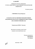Софронова, Татьяна Марковна. Разработка мер по совершенствованию оценки пожарной опасности по условиям погоды в горных лесах Южного Прибайкалья: дис. кандидат сельскохозяйственных наук: 03.00.16 - Экология. Красноярск. 2006. 256 с.