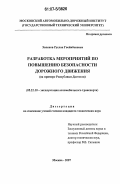 Эвленов, Руслан Гвейибекович. Разработка мероприятий по повышению безопасности дорожного движения: на примере Республики Дагестан: дис. кандидат технических наук: 05.22.10 - Эксплуатация автомобильного транспорта. Москва. 2007. 217 с.