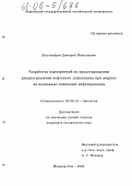 Шестипёров, Дмитрий Николаевич. Разработка мероприятий по предотвращению распространения нефтяного загрязнения при авариях на подводных переходах нефтепроводов: дис. кандидат технических наук: 03.00.16 - Экология. Йошкар-Ола. 2005. 184 с.
