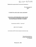 Тупоногов, Александр Александрович. Разработка мероприятий по сбору нефти при авариях на подводных переходах нефтепроводов в зимних условиях: дис. кандидат технических наук: 03.00.16 - Экология. Йошкар-Ола. 2004. 202 с.