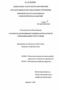 Сиволоцкая, Елена Владимировна. Разработка метионинобогащенных препаратов из гидролизованного пера птицы: дис. кандидат технических наук: 05.18.04 - Технология мясных, молочных и рыбных продуктов и холодильных производств. Воронеж. 2007. 177 с.