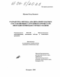 Щукин, Егор Львович. Разработка метода анализа импульсных составляющих случайных процессов вибрации приводов горных машин: дис. кандидат технических наук: 05.13.18 - Математическое моделирование, численные методы и комплексы программ. Кемерово. 2003. 108 с.