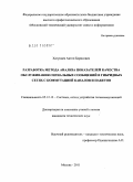 Хатунцев, Антон Борисович. Разработка метода анализа показателей качества обслуживания сигнальных сообщений в гибридных сетях с коммутацией каналов и пакетов: дис. кандидат технических наук: 05.12.13 - Системы, сети и устройства телекоммуникаций. Москва. 2011. 172 с.