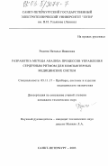 Родина, Наталья Ивановна. Разработка метода анализа процессов управления сердечным ритмом для компьютерных медицинских систем: дис. кандидат технических наук: 05.11.17 - Приборы, системы и изделия медицинского назначения. Санкт-Петербург. 2003. 157 с.