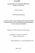 Акимочкина, Ирина Михайловна. Разработка метода автоматизированного проектирования разверток объемно-пространственных форм моделей одежды с учетом адресных принципов: дис. кандидат технических наук: 05.19.04 - Технология швейных изделий. Москва. 2007. 279 с.
