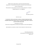 Нэй Хтет Аунг. Разработка метода бесконтактной заточки и поверхностной модификации пучками быстрых атомов режущего инструмента для чистовой обработки: дис. кандидат наук: 05.02.07 - Автоматизация в машиностроении. ФГБОУ ВО «Московский государственный технологический университет «СТАНКИН». 2021. 114 с.