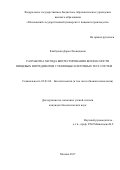 Клабукова, Дарья Леонидовна. Разработка метода биотестирования безопасности пищевых ингредиентов с помощью клеточных тест-систем: дис. кандидат наук: 03.01.06 - Биотехнология (в том числе бионанотехнологии). Щёлково. 2017. 152 с.