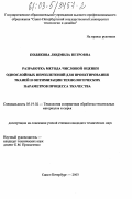 Полякова, Людмила Петровна. Разработка метода числовой оценки однослойных переплетений для проектирования тканей и оптимизации технологических параметров процесса ткачества: дис. кандидат технических наук: 05.19.02 - Технология и первичная обработка текстильных материалов и сырья. Санкт-Петербург. 2003. 327 с.
