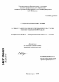 Купцов, Владимир Викторович. Разработка метода диагностирования АД на основе конечно-элементной модели: дис. кандидат технических наук: 05.09.03 - Электротехнические комплексы и системы. Магнитогорск. 2010. 142 с.