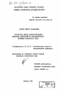 Грачев, Виктор Васильевич. Разработка метода диагностирования дизельных двигателей по неравномерности вращения коленчатого вала: дис. кандидат технических наук: 05.22.10 - Эксплуатация автомобильного транспорта. Москва. 1983. 189 с.
