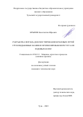 Крылов Константин Юрьевич. Разработка метода диагностирования крановых путей грузоподъемных машин и прогнозирования ресурса их ходовых колёс: дис. кандидат наук: 05.02.13 - Машины, агрегаты и процессы (по отраслям). ФГБОУ ВО «Тульский государственный университет». 2022. 131 с.