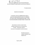 Дашиев, Булат Будажапович. Разработка метода дифференциального диагностирования контактно-батарейной системы зажигания бензиновых двигателей с использованием компьютерных технологий: дис. кандидат технических наук: 05.20.03 - Технологии и средства технического обслуживания в сельском хозяйстве. Улан-Удэ. 2004. 205 с.