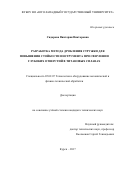 Сидорова, Виктория Викторовна. Разработка метода дробления стружки для повышения стойкости инструмента при сверлении глубоких отверстий в титановых сплавах: дис. кандидат наук: 05.02.07 - Автоматизация в машиностроении. Курск. 2017. 147 с.