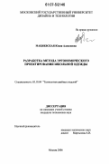 Мациевская, Юлия Алексеевна. Разработка метода эргономического проектирования школьной одежды: дис. кандидат технических наук: 05.19.04 - Технология швейных изделий. Москва. 2007. 216 с.