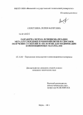 Ахметшина, Лилия Фаритовна. Разработка метода функционализации металл/углеродных нанокомпозитов и способов получения суспензий на их основе для модификации композиционных материалов: дис. кандидат технических наук: 05.16.06 - Порошковая металлургия и композиционные материалы. Пермь. 2011. 186 с.