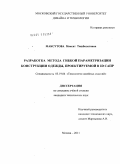 Максутова, Максат Ташболотовна. Разработка метода гибкой параметризации конструкции одежды, проектируемой в 2D САПР: дис. кандидат технических наук: 05.19.04 - Технология швейных изделий. Москва. 2011. 172 с.