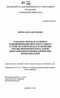 Бойков, Александр Юрьевич. Разработка метода и алгоритма функционирования интеллектуального устройства контроля влагосодержания светлых нефтепродуктов на основе некогерентных волоконно-оптических преобразователей: дис. кандидат технических наук: 05.13.05 - Элементы и устройства вычислительной техники и систем управления. Москва. 2007. 170 с.