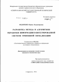 Федоренко, Ирина Владимировна. Разработка метода и алгоритмов обработки информации в интегрированной системе тревожной сигнализации: дис. кандидат технических наук: 05.13.01 - Системный анализ, управление и обработка информации (по отраслям). Ставрополь. 2012. 168 с.