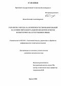 Белов, Евгений Александрович. Разработка метода и алгоритмов тестирования знаний на основе интеллектуальной обработки ответов испытуемого на естественном языке: дис. кандидат технических наук: 05.13.01 - Системный анализ, управление и обработка информации (по отраслям). Брянск. 2006. 208 с.
